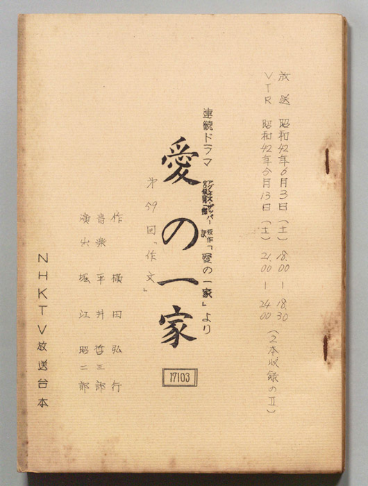 愛の一家