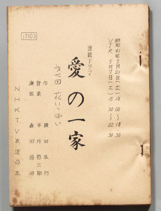 愛の一家