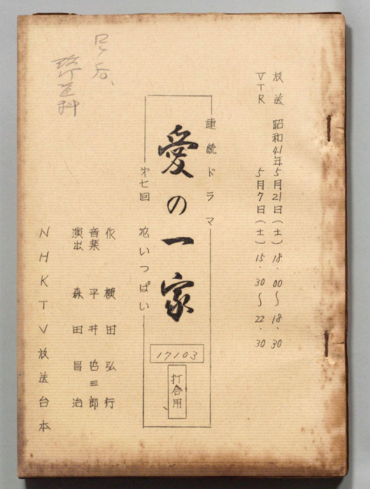 愛の一家（打合稿）