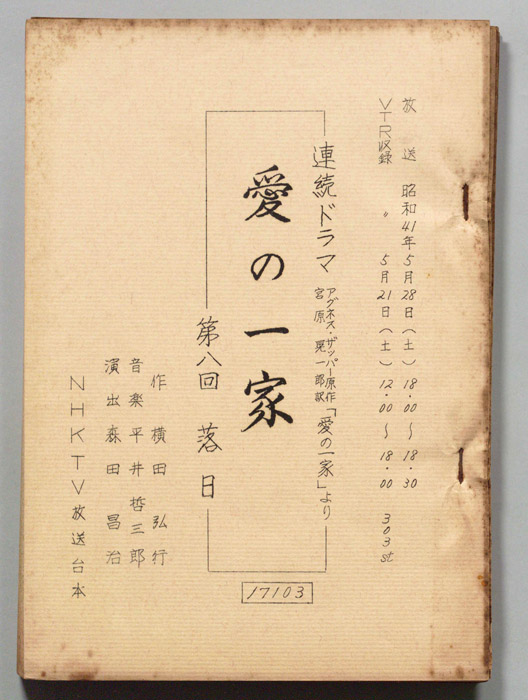 愛の一家