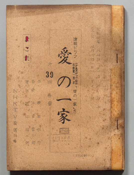 愛の一家