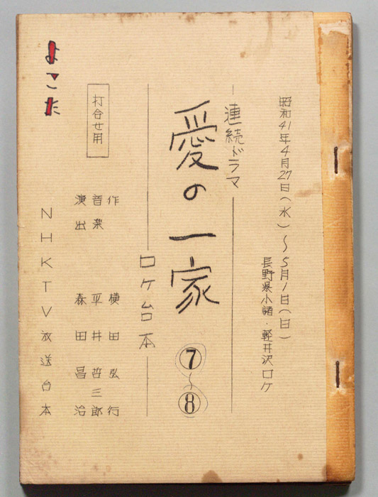 愛の一家（打合用ロケ台本）