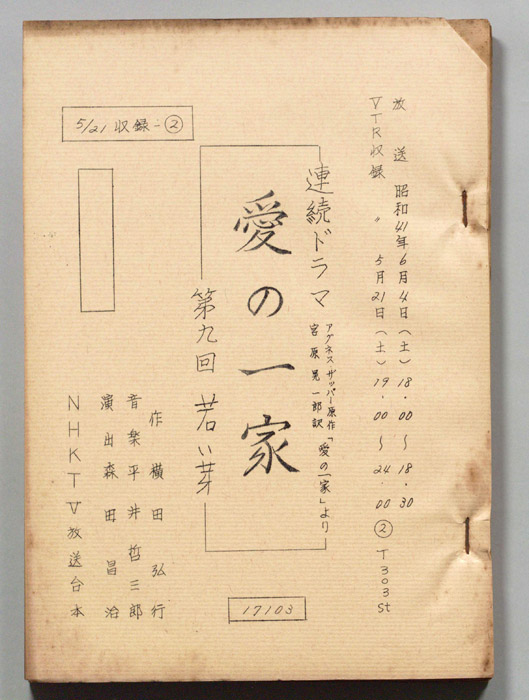 愛の一家