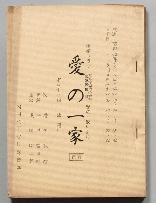 愛の一家