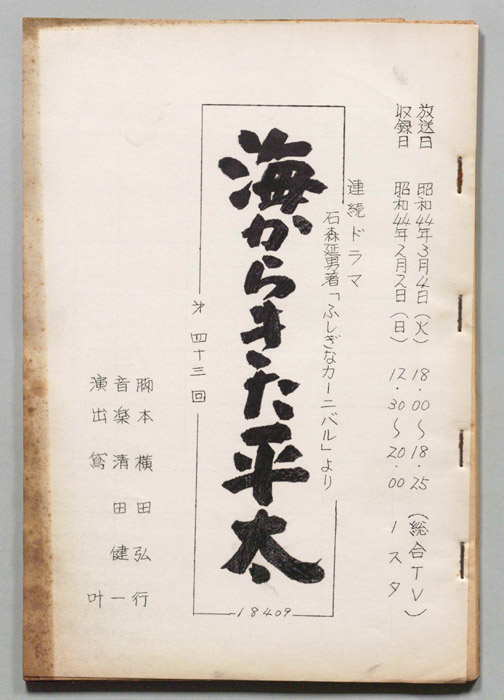海からきた平太