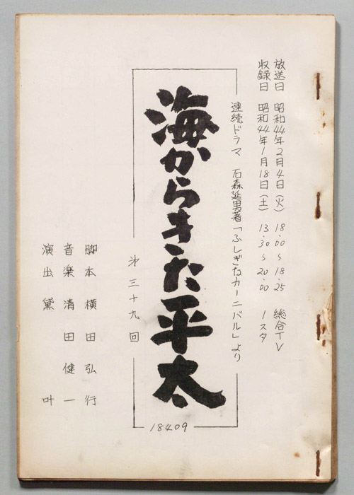 海からきた平太