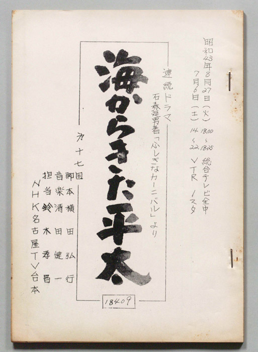 海からきた平太