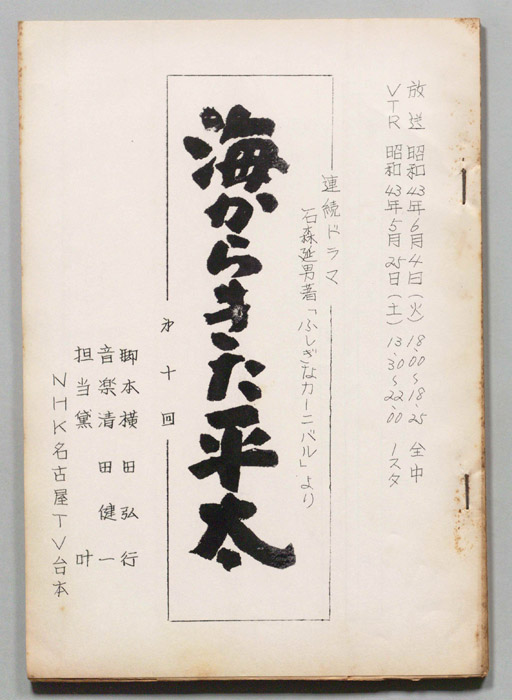 海からきた平太