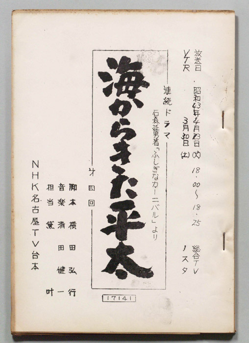 海からきた平太