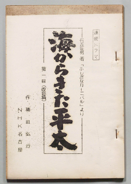 海からきた平太（改訂稿）