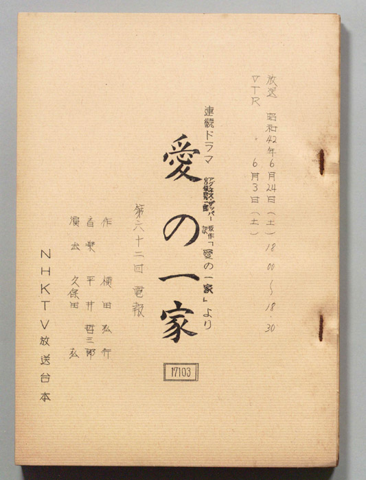 愛の一家
