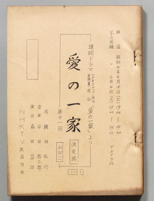 愛の一家（決定稿）