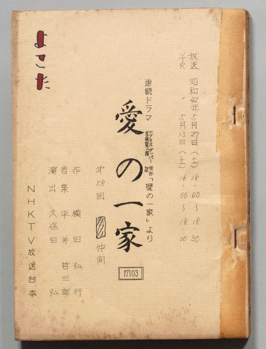 愛の一家