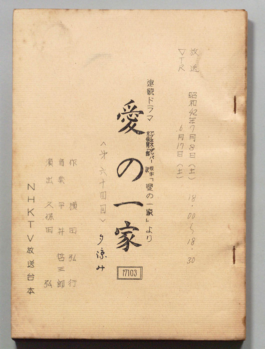 愛の一家