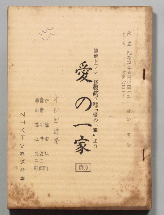 愛の一家