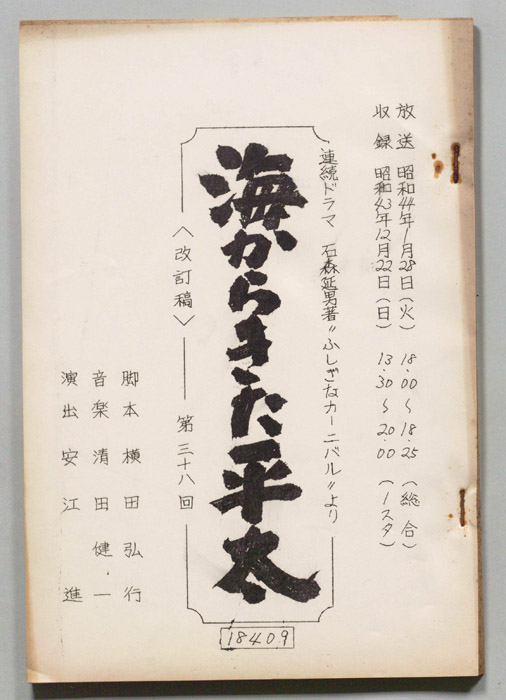 海からきた平太（改訂稿）
