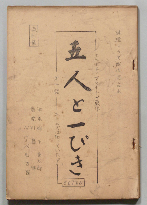 五人と一ぴき（試作用改訂稿）