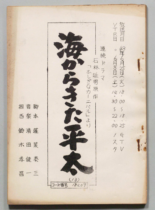 海からきた平太