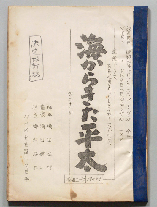 海からきた平太（決定改訂稿）