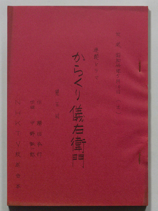 からくり儀右衛門