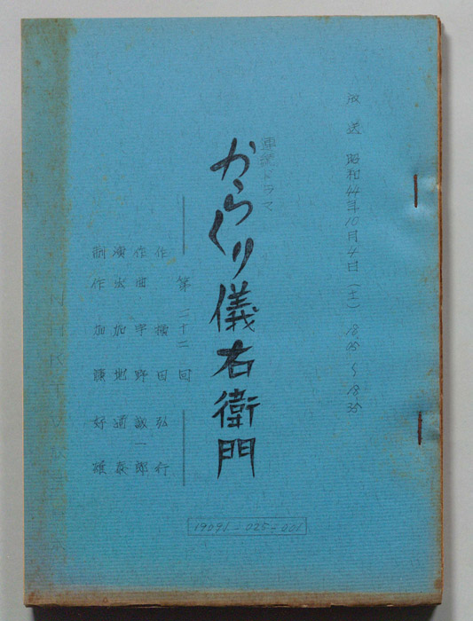 からくり儀右衛門