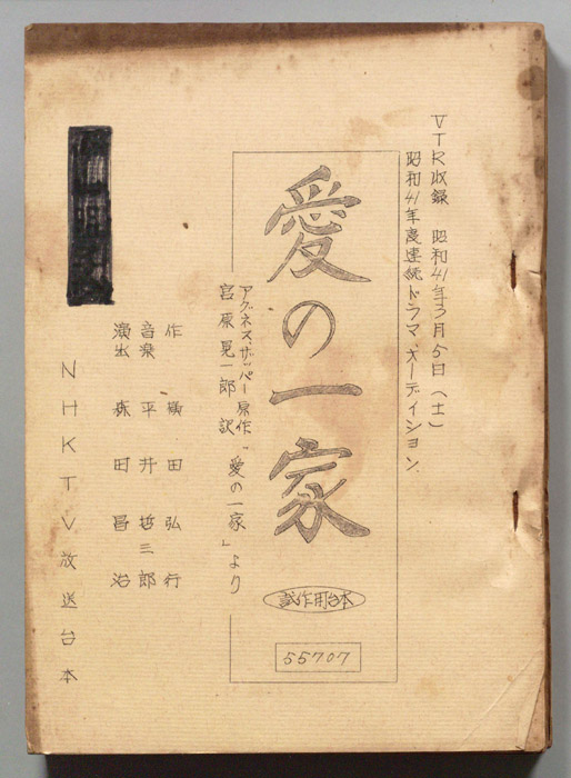 愛の一家（試作稿）