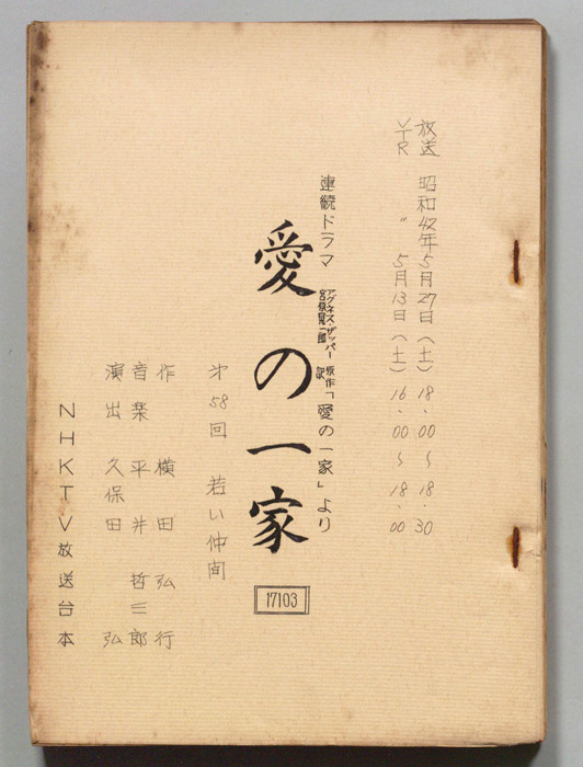 愛の一家