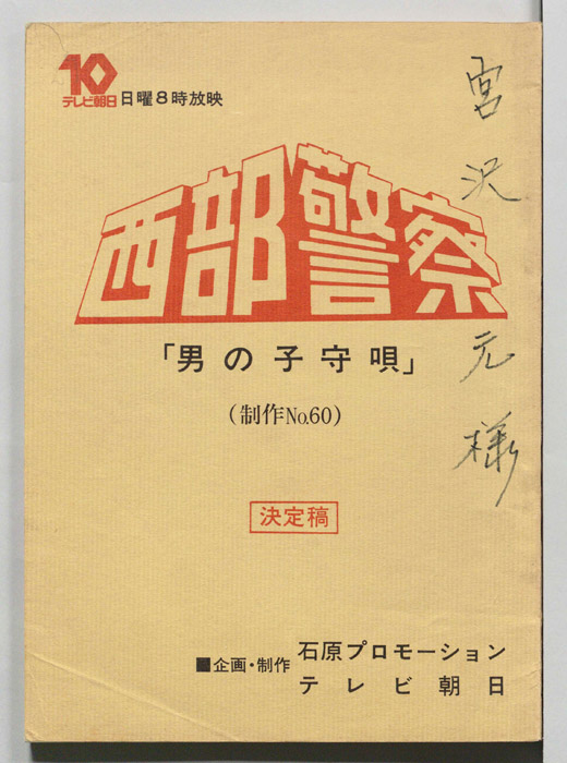 西部警察（決定稿）
