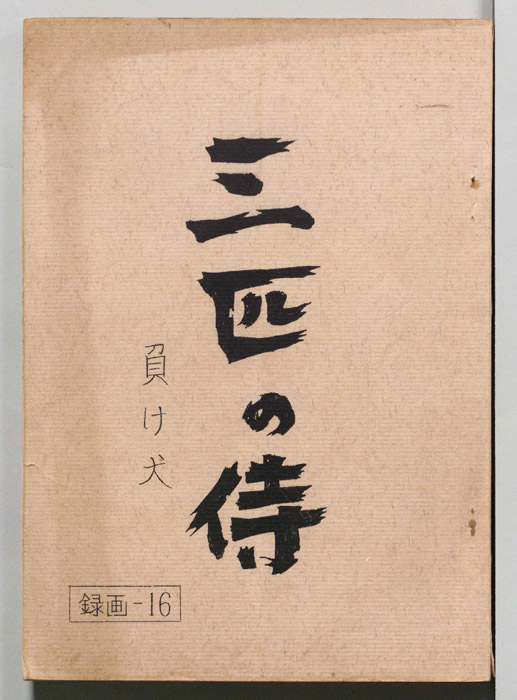 三匹の侍