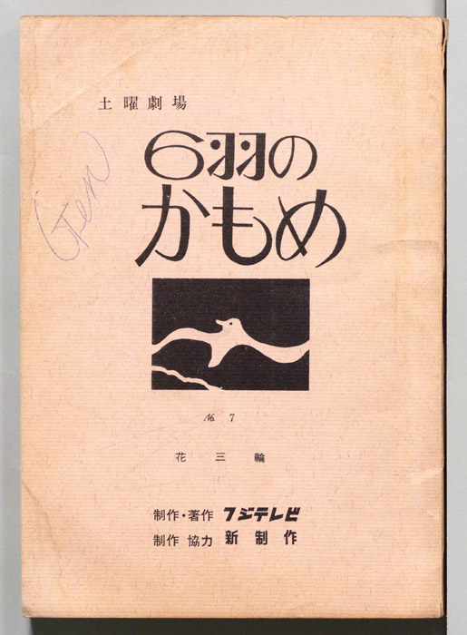 6羽のかもめ