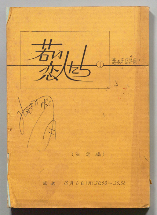 若い恋人たち（決定稿）