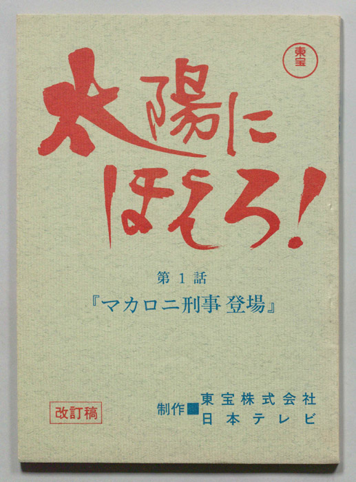 太陽にほえろ！（改訂稿）