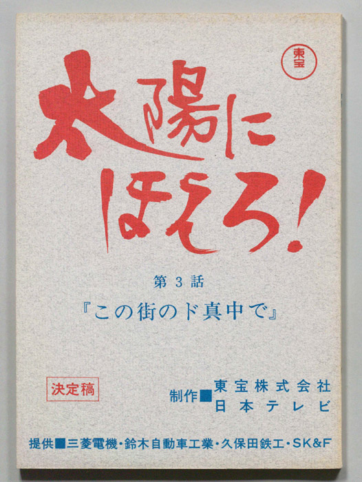 太陽にほえろ！（決定稿）