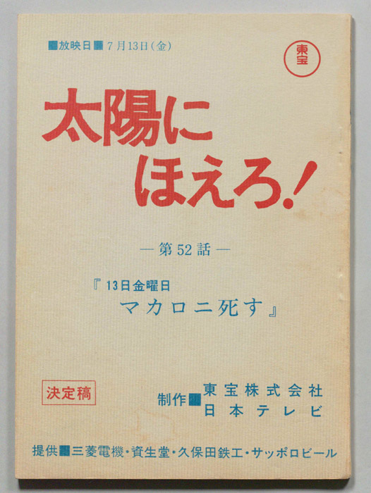 太陽にほえろ！（決定稿）