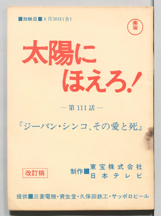 太陽にほえろ！（改訂稿）