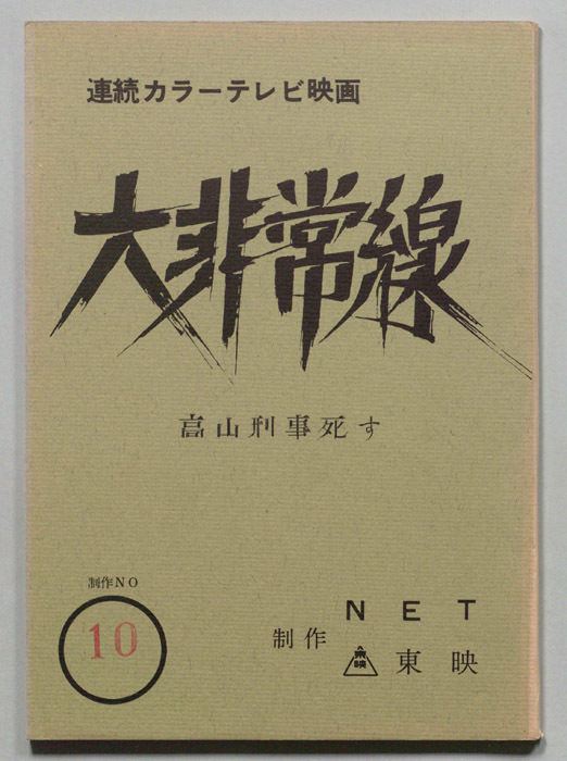 大非常線