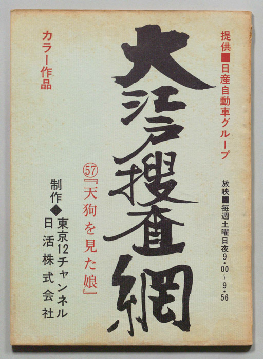 大江戸捜査網