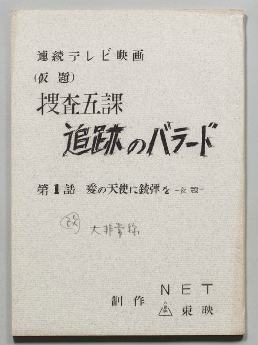 捜査五課　追跡のバラード(仮題)[大非常線]