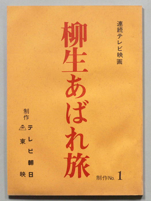 柳生あばれ旅