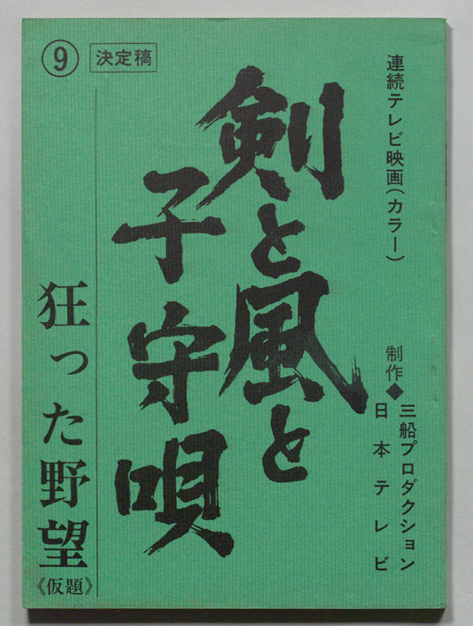 剣と風と子守唄（決定稿）
