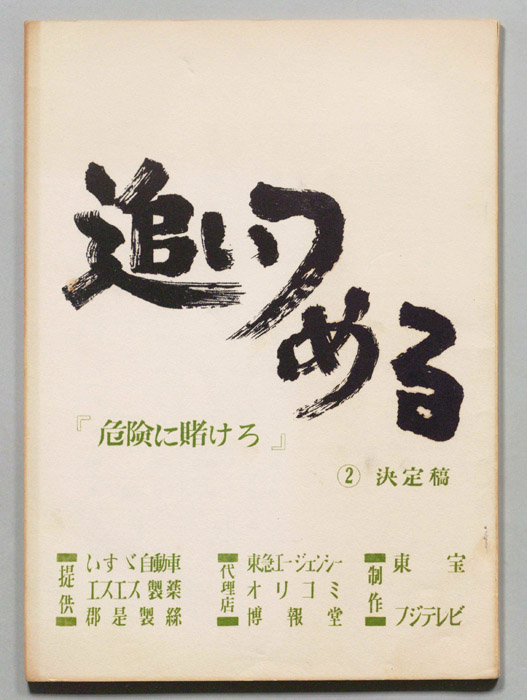 追いつめる（決定稿）
