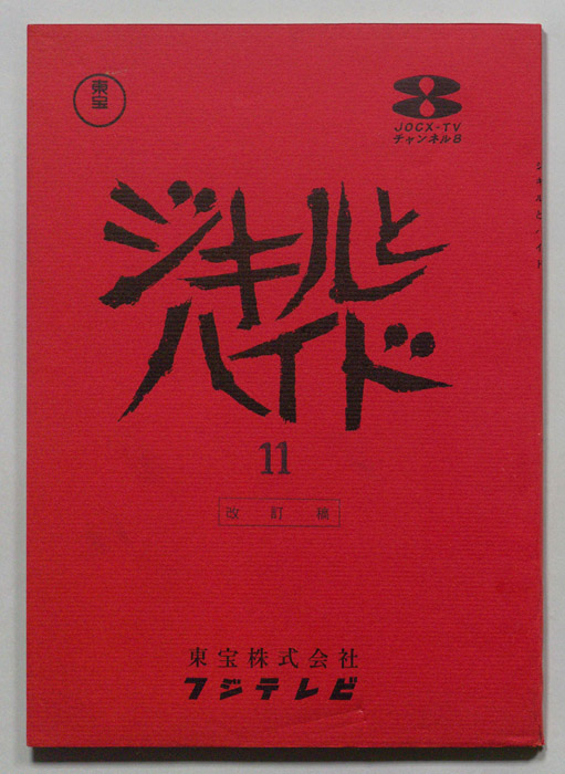 ジキルとハイド（改訂稿）