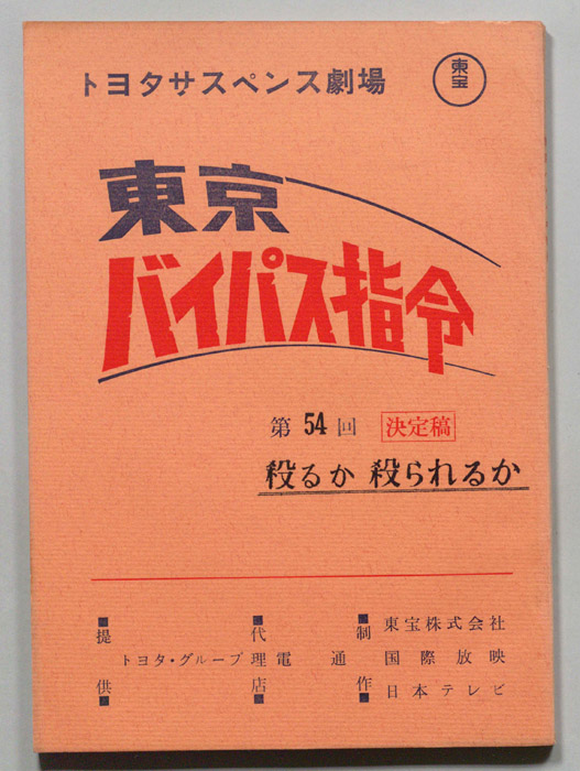 東京バイパス指令（決定稿）