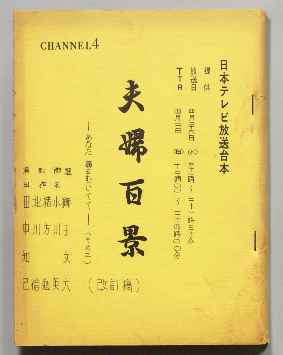 夫婦百景（改訂稿）