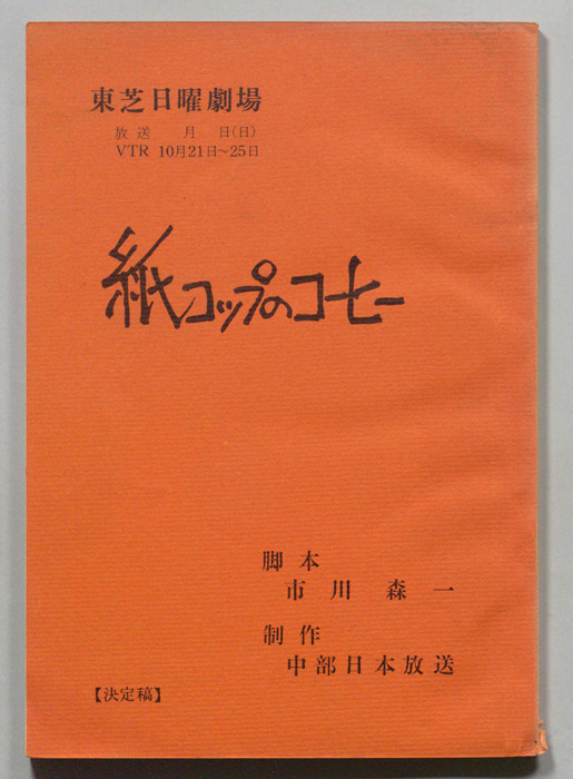 紙コップのコーヒー（決定稿）
