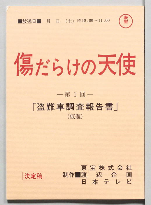 傷だらけの天使（決定稿）