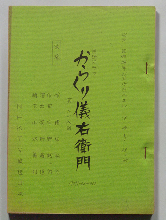 からくり儀右衛門（改訂稿）