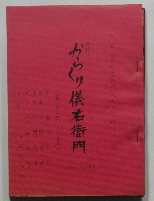 からくり儀右衛門（決定稿）