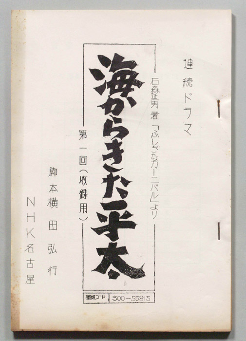 海からきた平太（収録用）