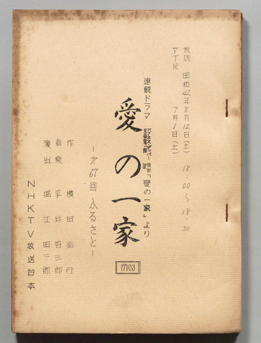 愛の一家